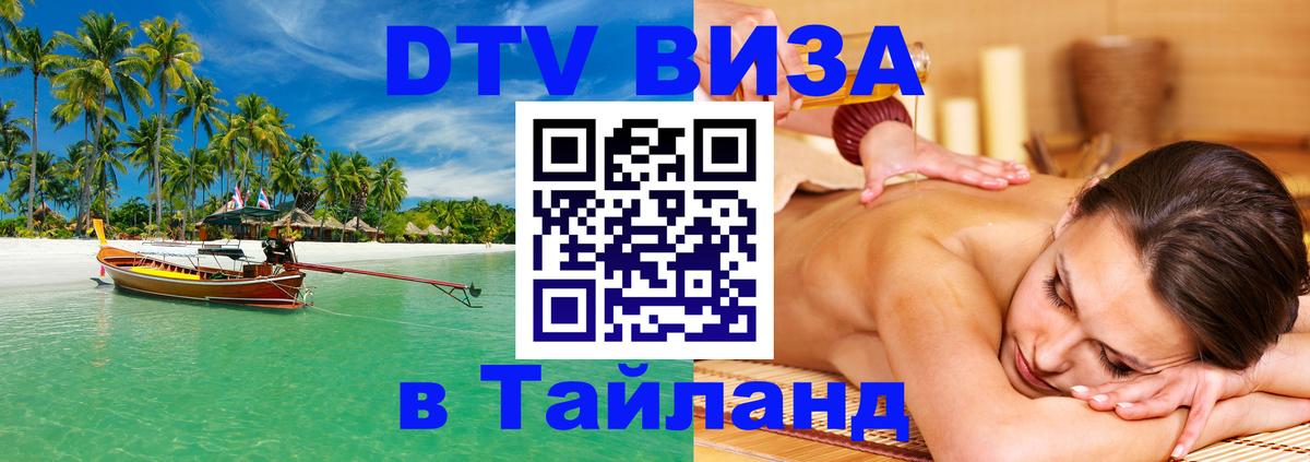 Visa в Таиланд Берлин 